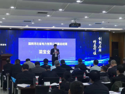 國網(wǎng)河北省電力成功舉辦客戶側(cè)泛在電力物聯(lián)網(wǎng)技術(shù)研發(fā)活動(dòng)